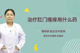 治疗肛门瘙痒用什么药视频封面