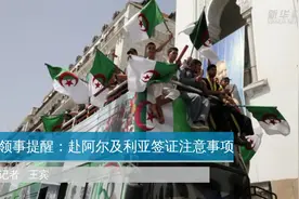 领事提醒：赴阿尔及利亚签证注意事项视频封面