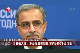 S400军购落定  印度“急”购武器针对谁？视频封面