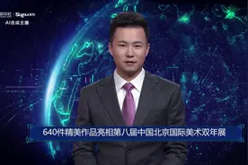 AI合成主播丨640件精美作品亮相第八届中国北京国际美术双年展视频封面