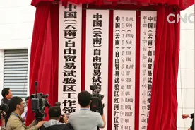 云南自贸试验区挂牌  为边疆改革开放注入新活力视频封面