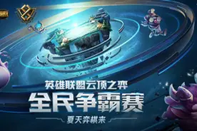 云顶之弈全民争霸赛总决赛视频封面