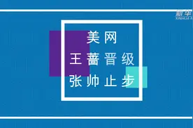 美网丨王蔷晋级 张帅止步视频封面