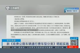 新规！新《收费公路车辆通行费车型分类》将实施，给车主省钱了视频封面