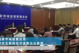 国家市场监管总局：界定互联网经济垄断出台新规视频封面