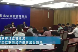 国家市场监管总局：界定互联网经济垄断出台新规视频封面