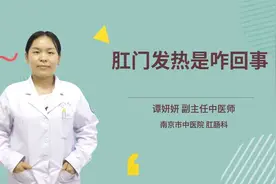 肛门发热是咋回事视频封面