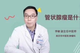 管状腺瘤是什么视频封面