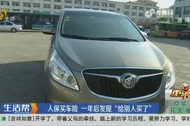 【重磅】东营：人保买车险 一年后发现“给别人买了”视频封面