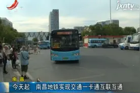 南昌：8月31日起 南昌地铁实现交通一卡通互联互通视频封面