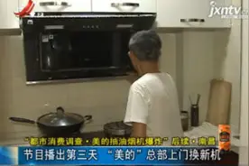 “美的抽油烟机爆炸”后续：播出第三天 “美的”总部上门换新机