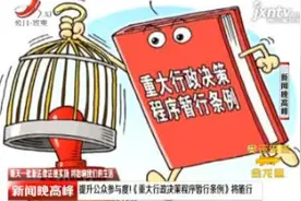 提升公众参与度！《重大行政决策程序暂行条例》将施行视频封面
