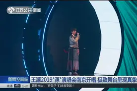 做自己喜欢的事，唱自己喜欢的歌！王源2019“源”演唱会南京开唱视频封面