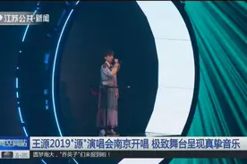 做自己喜欢的事，唱自己喜欢的歌！王源2019“源”演唱会南京开唱视频封面