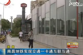南昌地铁实现交通一卡通互联互通视频封面