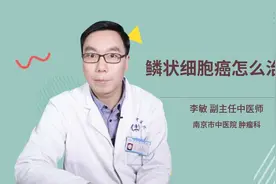 鳞状细胞癌怎么治疗视频封面