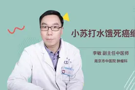 小苏打水饿死癌细胞视频封面