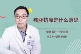 癌胚抗原是什么意思