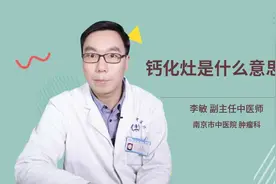 钙化灶是什么意思啊视频封面
