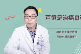 芦笋是治癌良药视频封面