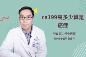 ca199高多少算是癌症视频封面