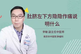 肚脐左下方隐隐作痛说明什么视频封面
