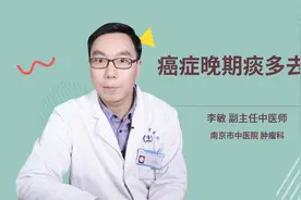 癌症晚期痰多去世视频封面
