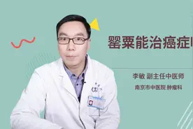 罂粟能治癌症吗视频封面