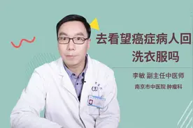 去看望癌症病人回来要洗衣服吗视频封面
