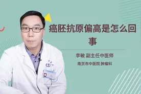 癌胚抗原偏高是怎么回事视频封面