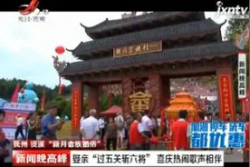 资溪“新月畲族婚俗”：娶亲“过五关斩六将” 喜庆热闹歌声相伴视频封面