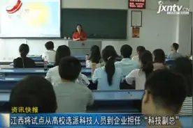 江西将试点从高校选派科技人员到企业担任“科技副总”视频封面