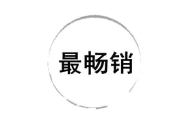 最畅销 | 2020年1月我们社发得最好的书图片
