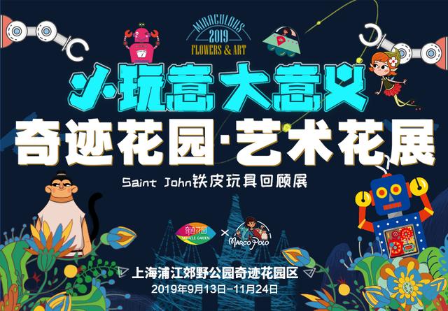 铁皮玩具、奥特曼……这些儿时记忆搭乘浦江郊野公园的“时光隧道”来找我们啦