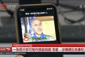 AI换脸软件火爆全网！擅用他人照片制作发布AI换脸视频，或将违法视频封面