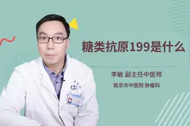 糖类抗原199是什么视频封面