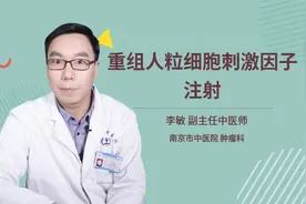 重组人粒细胞刺激因子注射视频封面