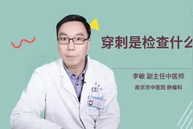 穿刺是检查什么的视频封面