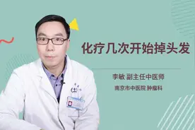 化疗几次开始掉头发视频封面
