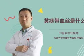 黄痰带血丝是什么病视频封面