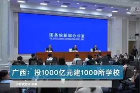 广西：投1000亿元 建1000所学校视频封面