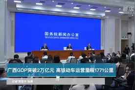 广西GDP突破2万亿元 高铁动车运营里程1771公里视频封面