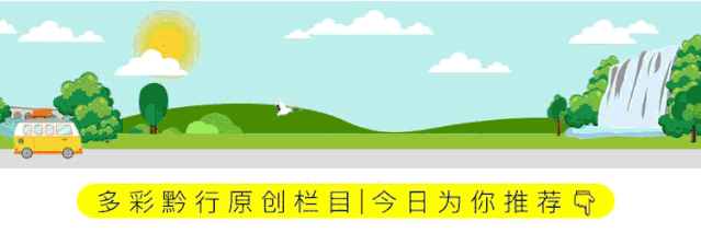 近日公布！全球网友选出的贵州热词TOP5图片