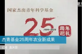 杰青基金25周年农业新成果视频封面