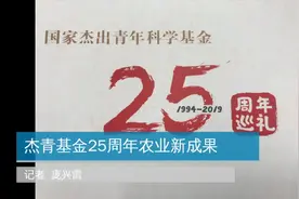 杰青基金25周年农业新成果视频封面