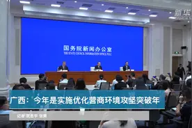广西：今年是实施优化营商环境攻坚突破年视频封面