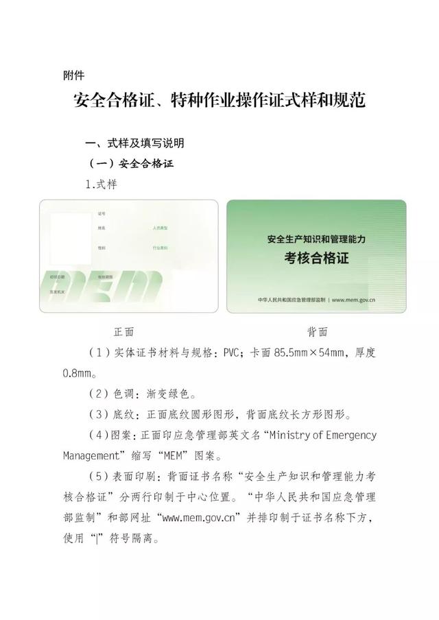 启用！安全合格证、特种作业操作证式样更新