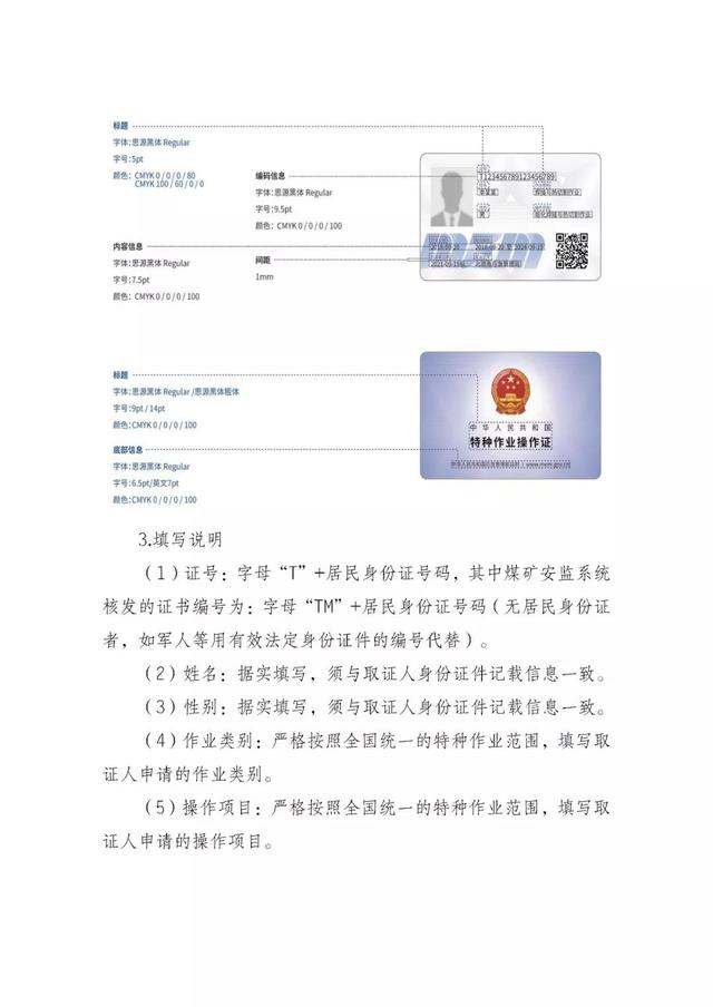 启用！安全合格证、特种作业操作证式样更新