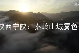 陕西宁陕：秦岭山城雾色美视频封面