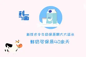 科画｜美媒：新技术令牛奶保质期大大延长 鲜奶可保质40余天视频封面